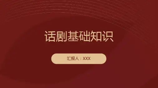 话剧基础知识ppt课件