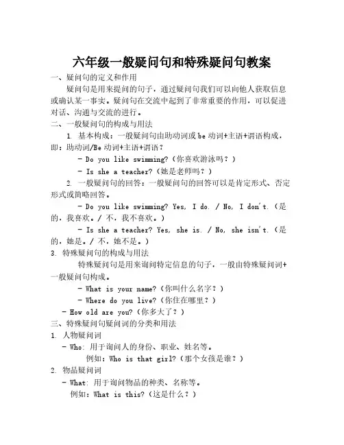 六年级一般疑问句和特殊疑问句教案