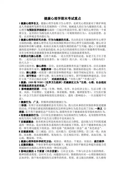 健康心理学期末考试重点