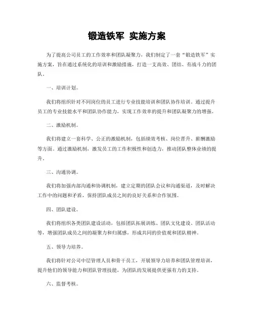 锻造铁军 实施方案
