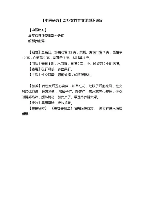 【中医秘方】治疗女性性交阴部不适症