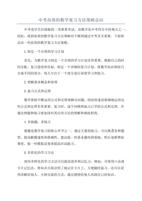 中考高效的数学复习方法策略总结