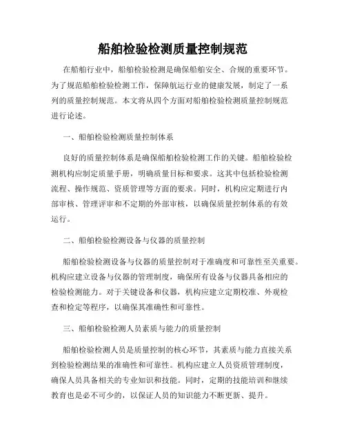 船舶检验检测质量控制规范