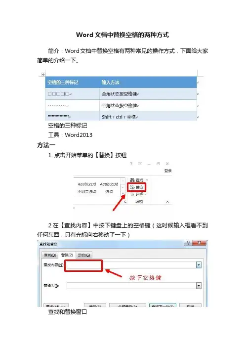Word文档中替换空格的两种方式