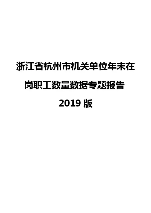 浙江省杭州市机关单位年末在岗职工数量数据专题报告2019版