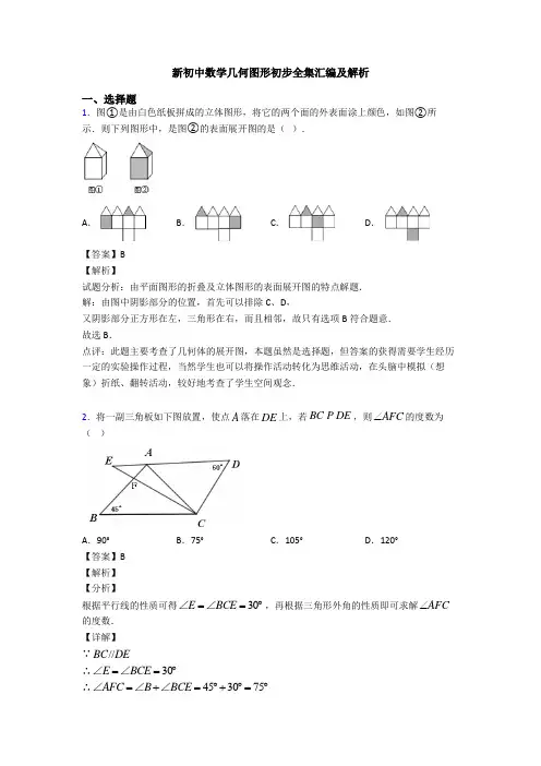 新初中数学几何图形初步全集汇编及解析