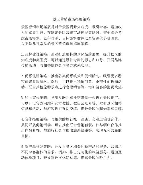 景区营销市场拓展策略