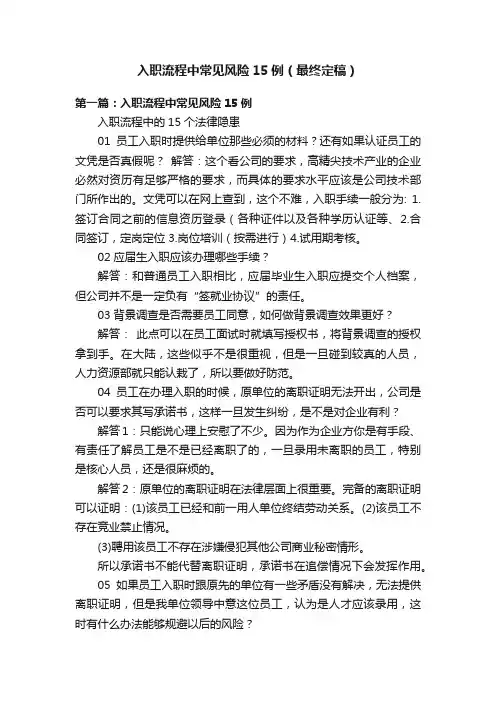 入职流程中常见风险15例（最终定稿）