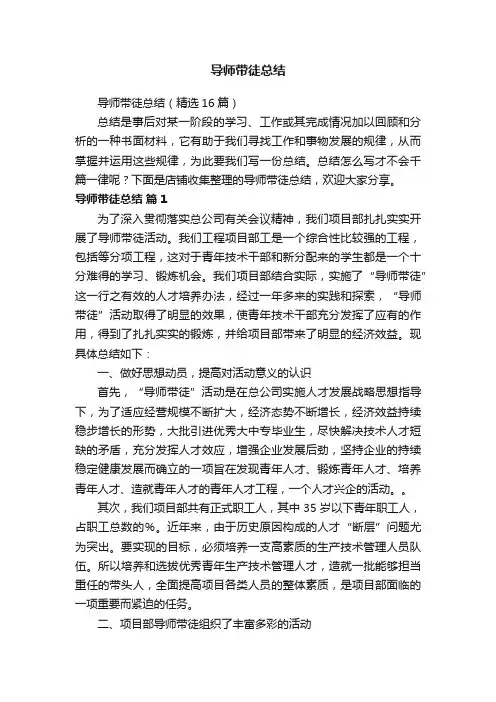 导师带徒总结