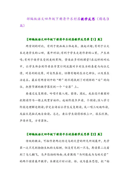 2023年部编版语文四年级下册清平乐村居教学反思(精选3篇)