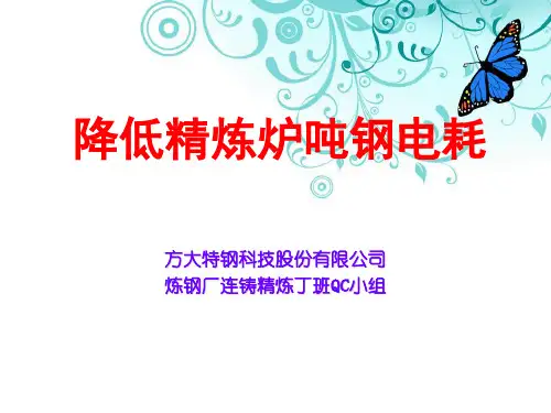 QC降低精炼炉电耗