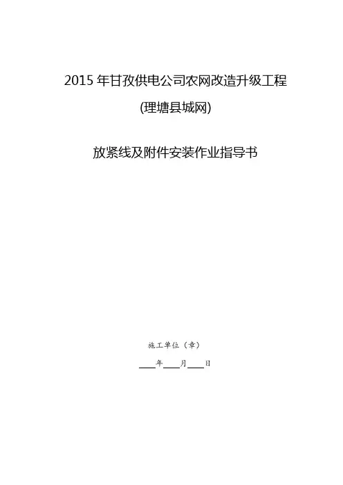 放紧线附件安装作业指导书