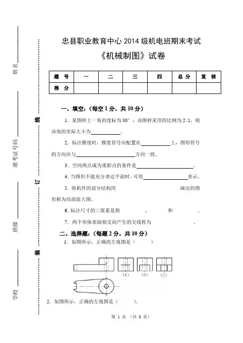 (完整word版)《机械制图》试卷及答案