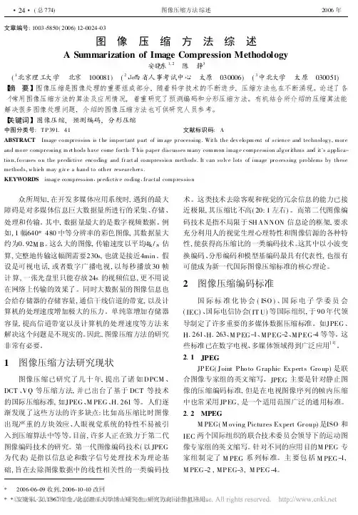 图像压缩方法综述