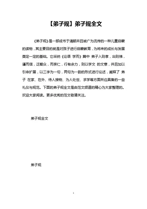 【弟子规】弟子规全文