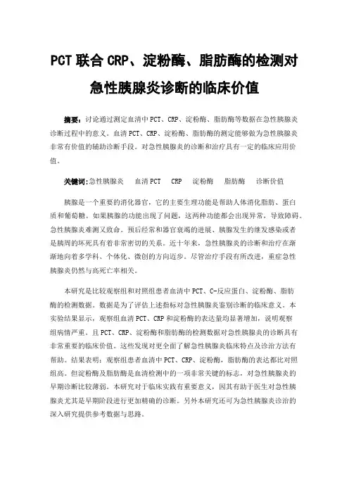 PCT联合CRP、淀粉酶、脂肪酶的检测对急性胰腺炎诊断的临床价值