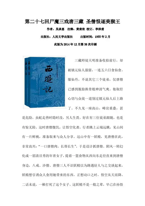 《西游记》读后感 第二十七回尸魔三戏唐三藏 圣僧恨逐美猴王内容简介