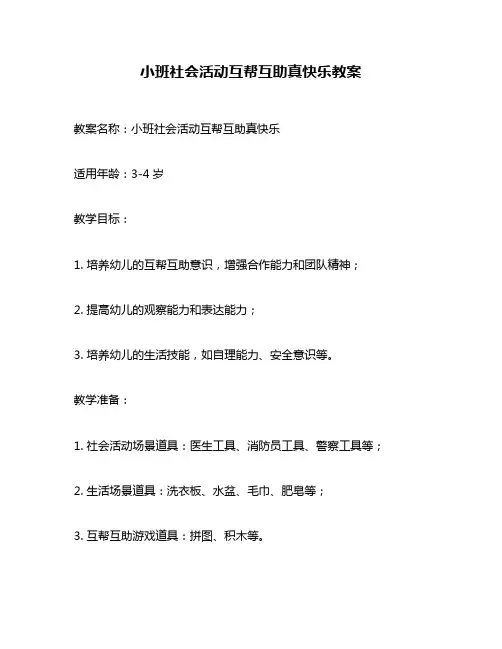 小班社会活动互帮互助真快乐教案