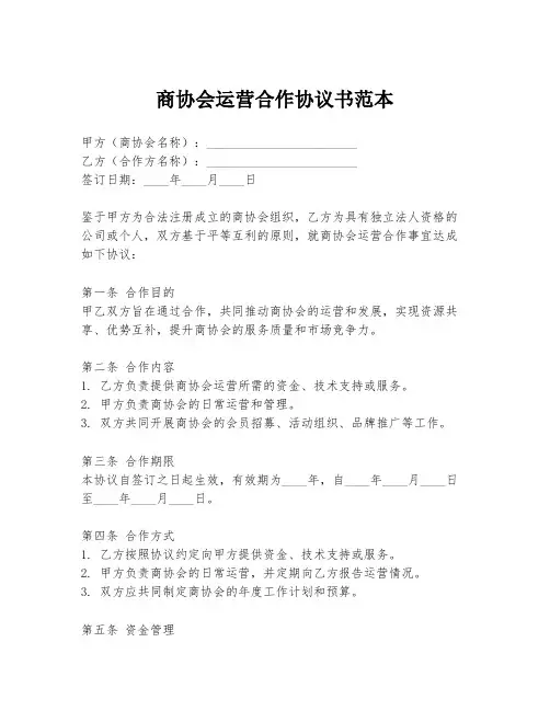商协会运营合作协议书范本