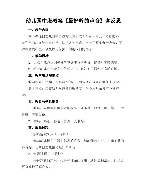 幼儿园中班教案《最好听的声音》含反思(1)