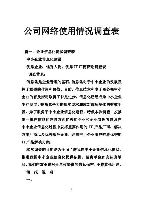 公司网络使用情况调查表