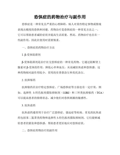 恐惧症的药物治疗与副作用