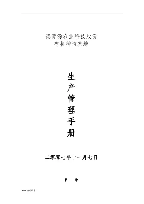 某有机蔬菜基地生产管理手册范本