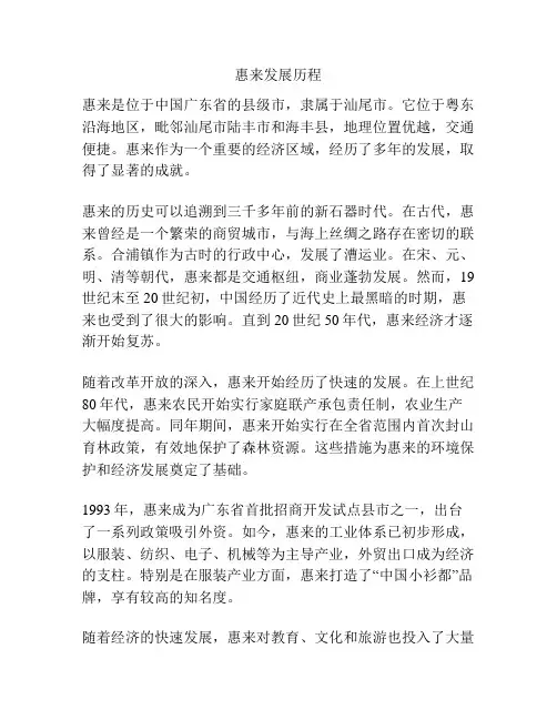 惠来发展历程