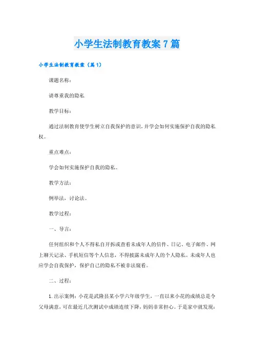 小学生法制教育教案7篇