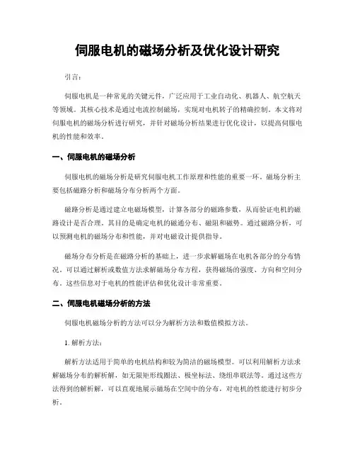 伺服电机的磁场分析及优化设计研究