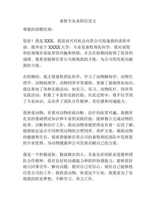 畜牧专业求职信范文