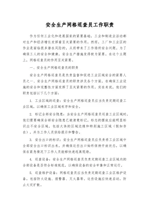 安全生产网格巡查员工作职责