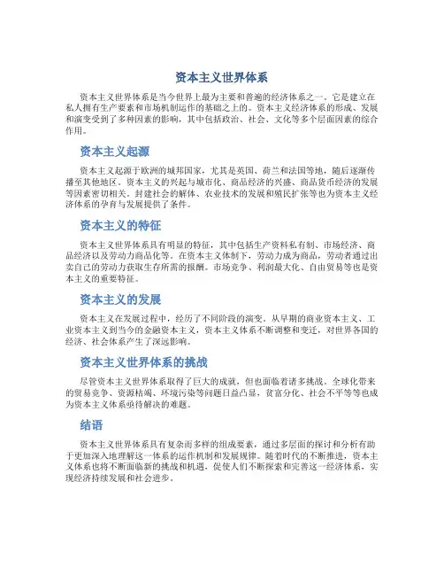 1资本主义世界体系