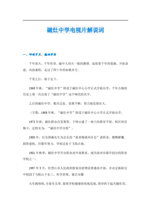 磁灶中学电视片解说词.doc