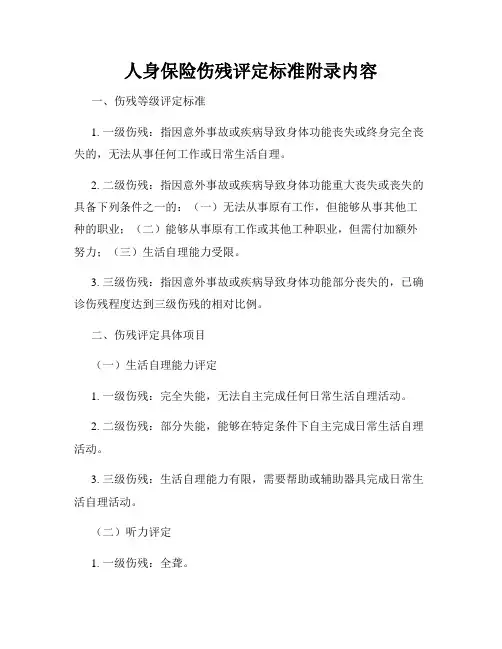 人身保险伤残评定标准附录内容