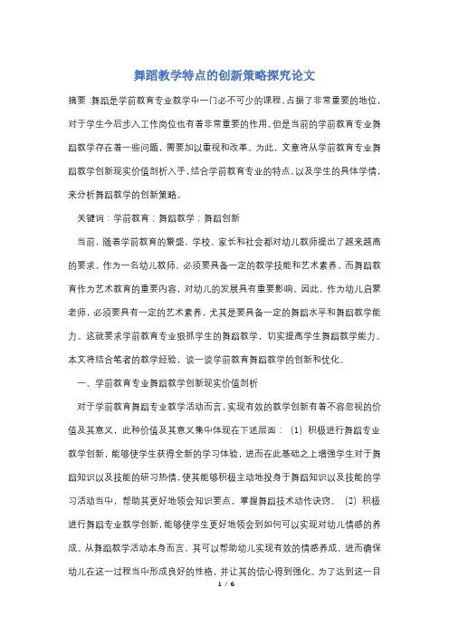 舞蹈教学特点的创新策略探究论文