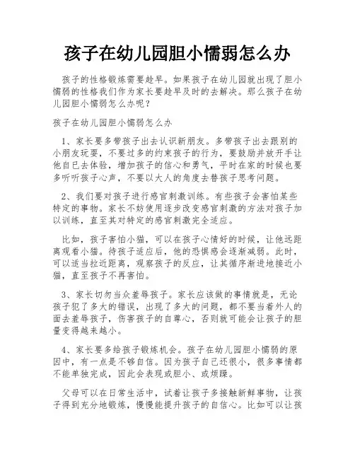 孩子在幼儿园胆小懦弱怎么办