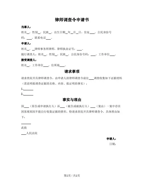 律师调查令申请书
