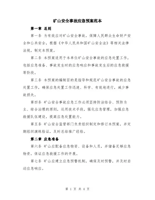矿山安全事故应急预案范本
