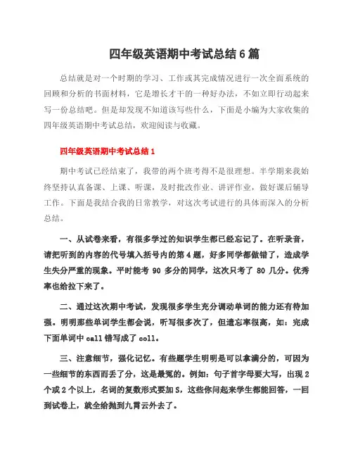 四年级英语期中考试总结6篇