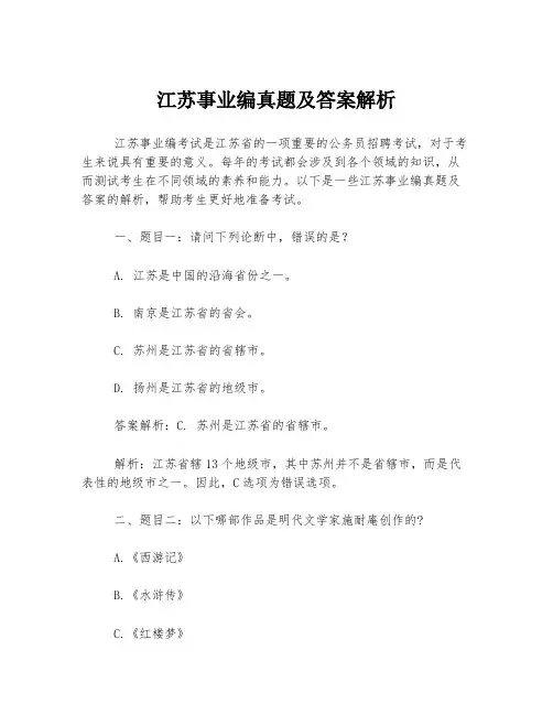 江苏事业编真题及答案解析