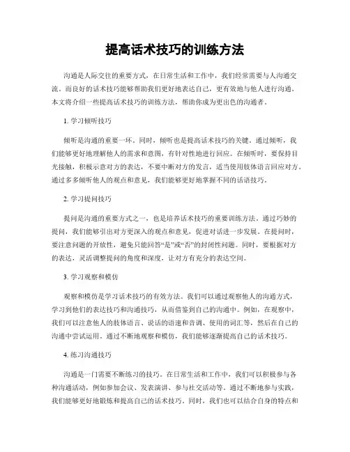提高话术技巧的训练方法