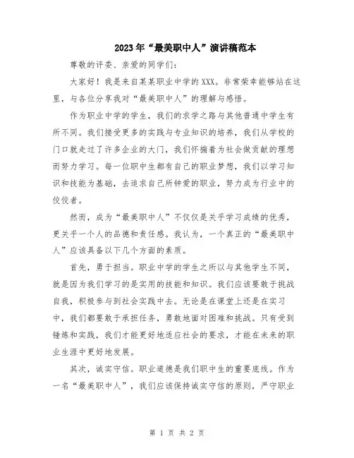 2023年“最美职中人”演讲稿范本