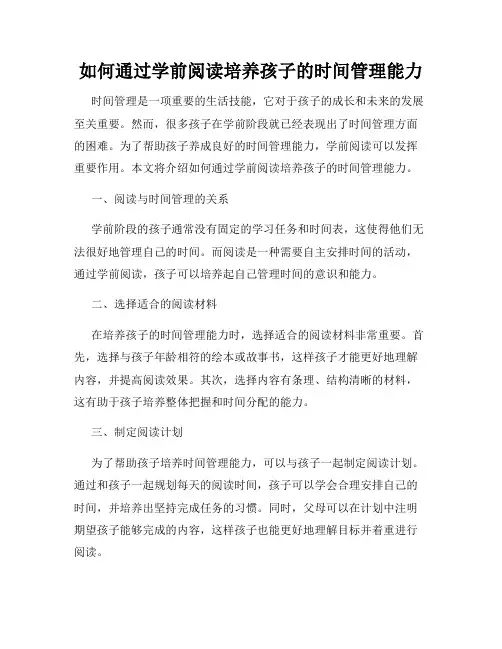 如何通过学前阅读培养孩子的时间管理能力