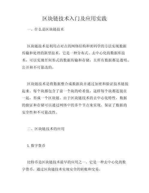 区块链技术入门及应用实践