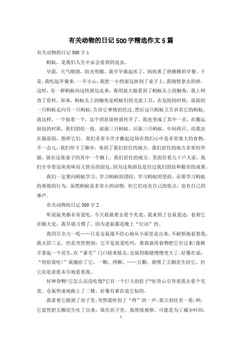 有关动物的日记500字精选作文5篇