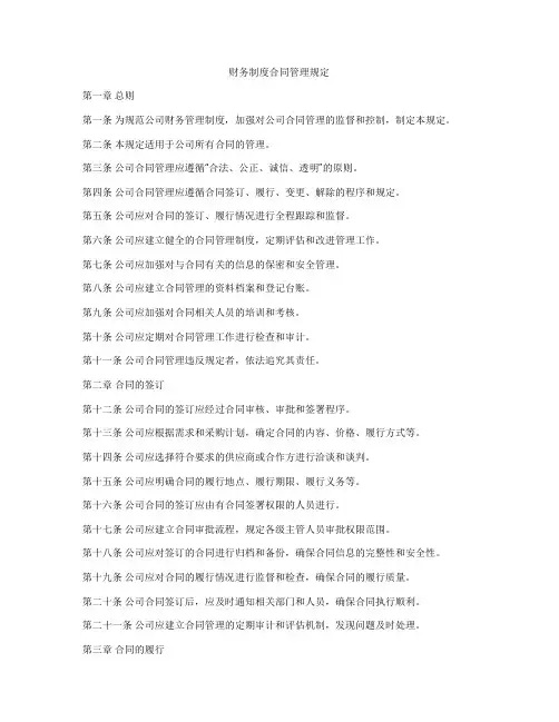 财务制度合同管理规定