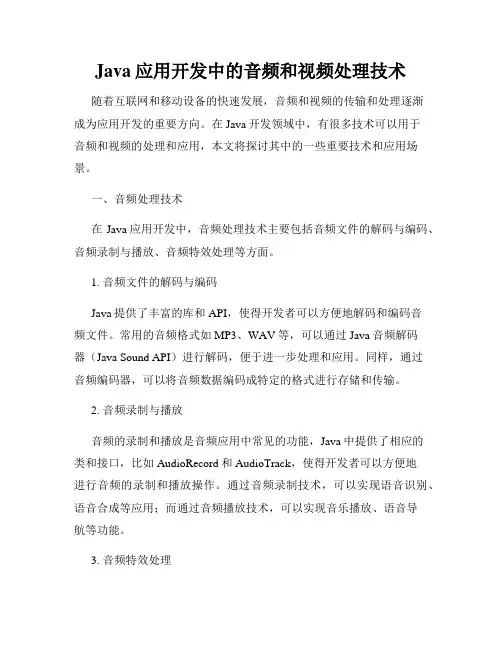 Java应用开发中的音频和视频处理技术