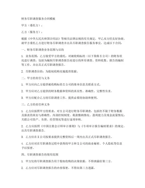 财务尽职调查服务合同模板