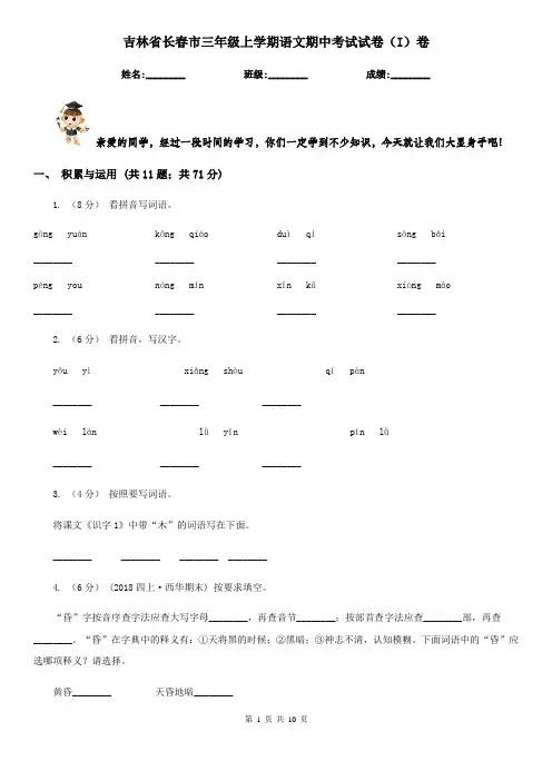 吉林省长春市三年级上学期语文期中考试试卷(I)卷